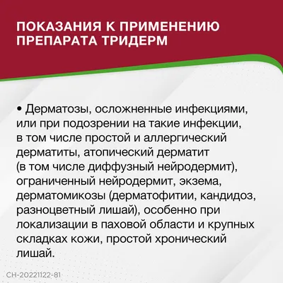 Тридерм, мазь для наружного применения 15 г 1 шт - купить, цена и отзывы,  Тридерм, мазь для наружного применения 15 г 1 шт инструкция по применению,  дешевые аналоги, описание, заказать в Москве с доставкой на дом