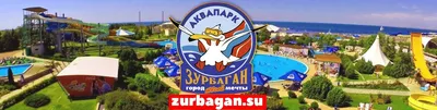 Аквапарк «Зурбаган», Севастополь — сайт, цены 2024, адрес, фото, отзывы,  как добраться