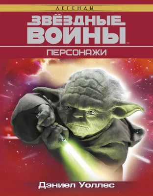 Звёздные Войны. Персонажи. | Уоллес Дэниел - купить с доставкой по выгодным  ценам в интернет-магазине OZON (227782008)