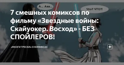 7 смешных комиксов по фильму «Звездные войны: Скайуокер. Восход» - БЕЗ  СПОЙЛЕРОВ! | Смешные картинки | Дзен