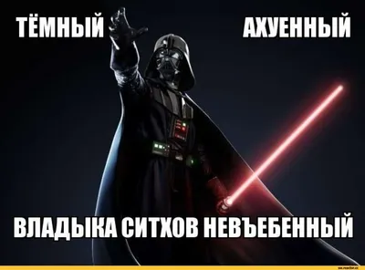 ВЛАДЫКА СИТХОВ НЕВЪЕБЕННЫИ / Darth Vader :: Звездные Войны (Star Wars) ::  art (арт) / смешные картинки и другие приколы: комиксы, гиф анимация,  видео, лучший интеллектуальный юмор.