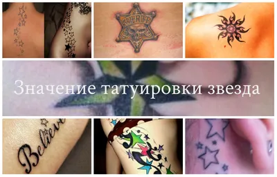 Тату звезда (75 фото) - значение для девушек и мужчин, эскизы татуировки на  плечах, руке, коленях, шее ,запястье, ноге